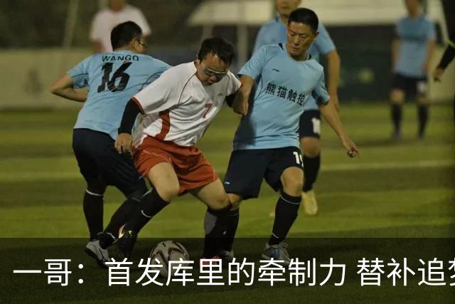 一哥：首发库里的牵制力 替补追梦的防守 裁掉克莱的手感全开