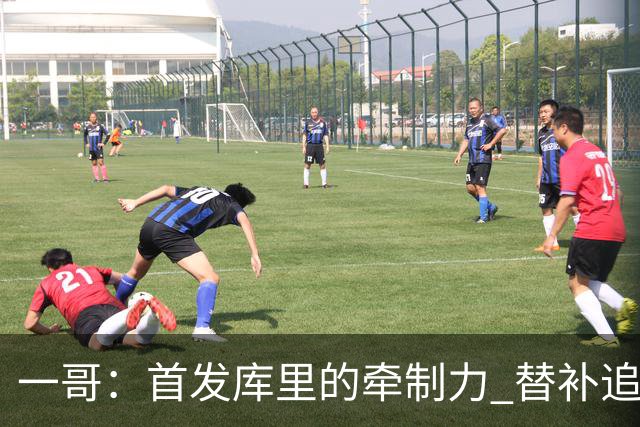 一哥：首发库里的牵制力 替补追梦的防守 裁掉克莱的手感全开