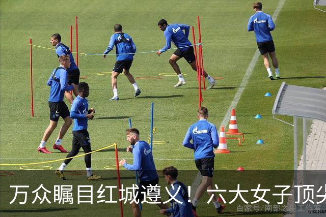 万众瞩目红城遵义！六大女子顶尖棋手对决全网直播