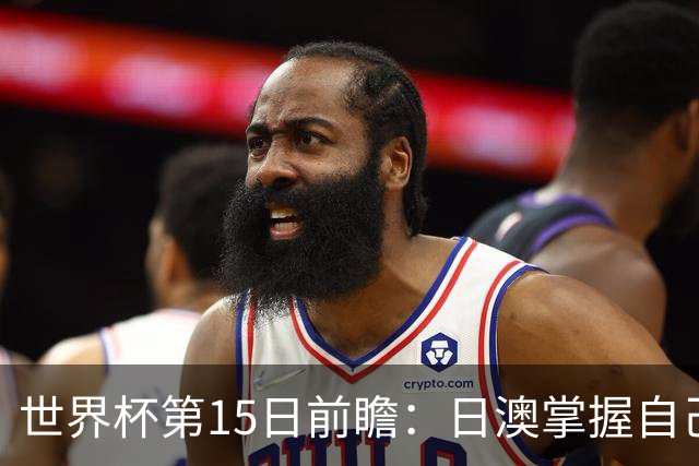 世界杯第15日前瞻：日澳掌握自己命运争晋级 荷兰目标头名出线