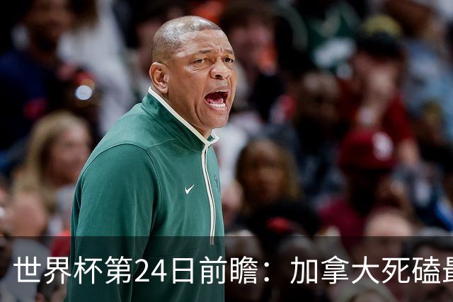 世界杯第24日前瞻：加拿大死磕最大苦主 姆巴佩冲击里程碑