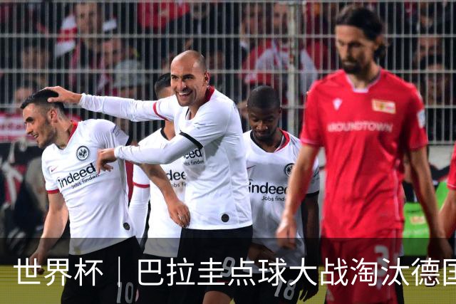 世界杯｜巴拉圭点球大战淘汰德国晋级16强