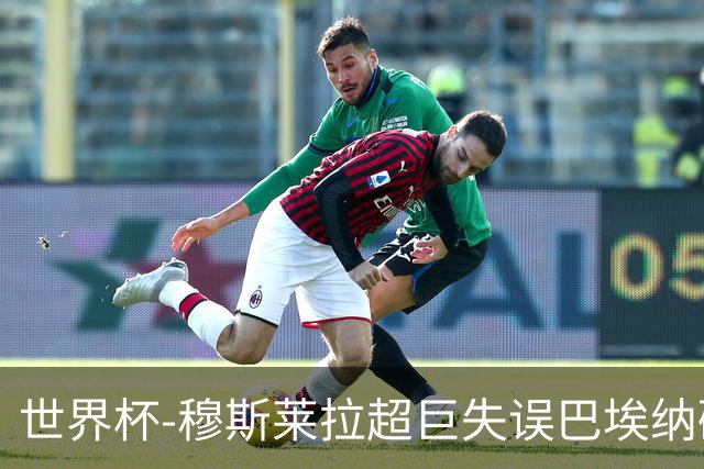 世界杯-穆斯莱拉超巨失误巴埃纳破门 半场西班牙1-0乌拉圭