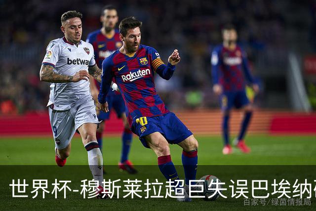 世界杯-穆斯莱拉超巨失误巴埃纳破门 半场西班牙1-0乌拉圭