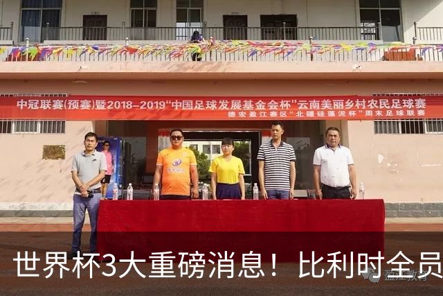 世界杯3大重磅消息！比利时全员遭突击尿检，特朗普暴怒彻查足协，C罗退出国家队迎来大反转