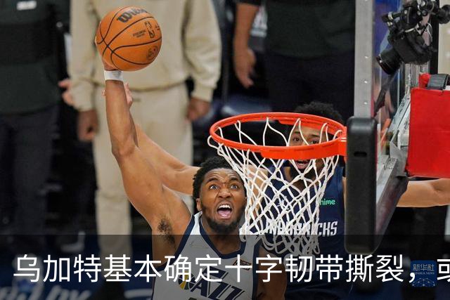 乌加特基本确定十字韧带撕裂，或迫使曼联买人！若伤缺一年可获赔500万