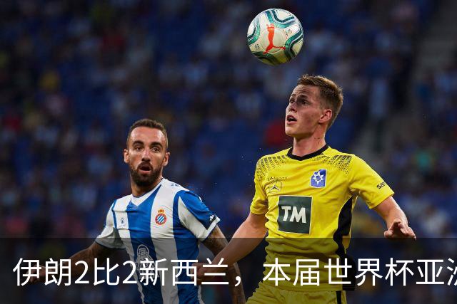 伊朗2比2新西兰，本届世界杯亚洲球队保持不败