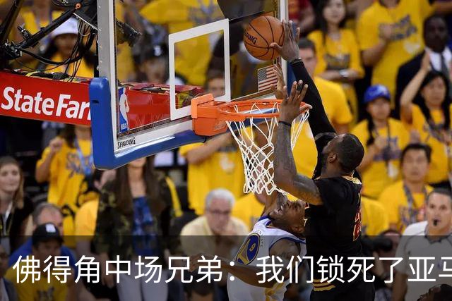 佛得角中场兄弟：我们锁死了亚马尔 西班牙让我们见识到世界级