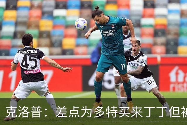 克洛普：差点为多特买来丁丁但被穆帅阻止，他那时可能都不认识我