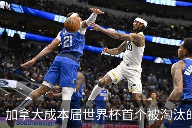加拿大成本届世界杯首个被淘汰的东道主，主帅却说“我们表现更好”！