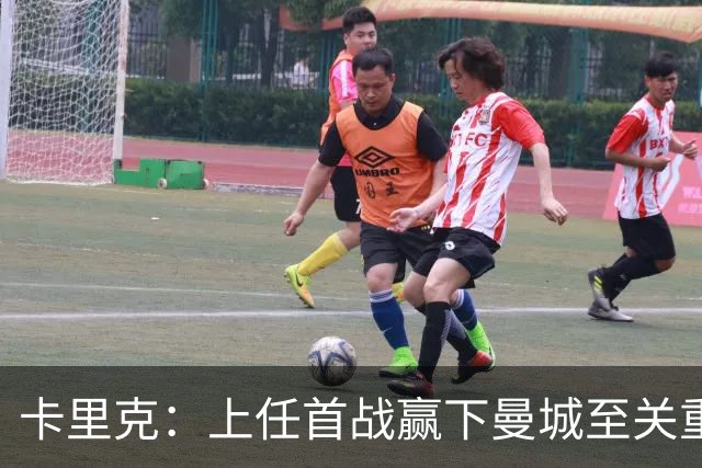 卡里克：上任首战赢下曼城至关重要；现代足球变得有点僵化了