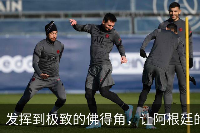 发挥到极致的佛得角，让阿根廷的问题彻底暴露