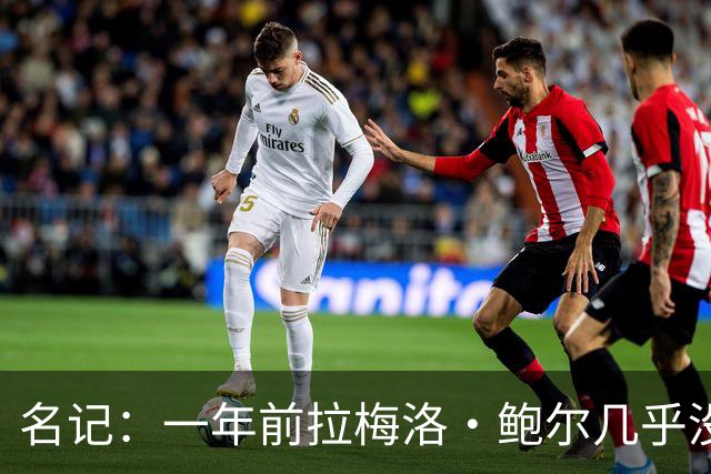 名记：一年前拉梅洛·鲍尔几乎没什么价值 黄蜂是交易的最大赢家