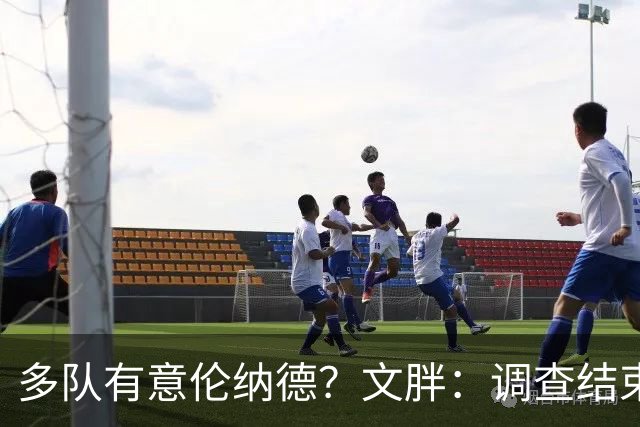 多队有意伦纳德？文胖：调查结束前 不确定NBA是否他续约或被交易