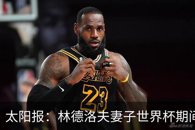 太阳报：林德洛夫妻子世界杯期间在酒吧狂欢，最后骑上一只机械牛