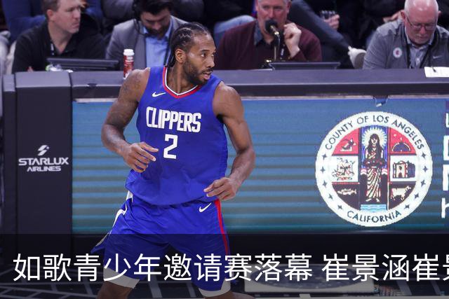 如歌青少年邀请赛落幕 崔景涵崔景国姐弟夺A组双冠