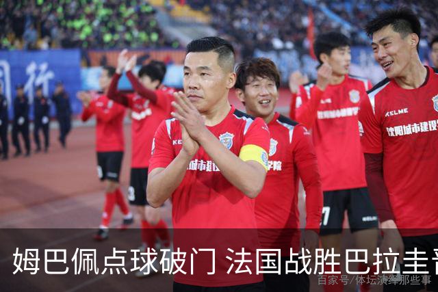 姆巴佩点球破门 法国战胜巴拉圭晋级八强