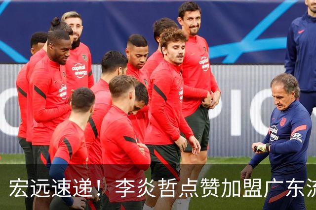 宏远速递！李炎哲点赞加盟广东流言，朱芳雨回购徐昕新消息，杜锋续约年限曝光