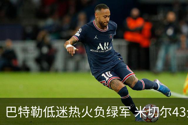 巴特勒低迷热火负绿军 米切尔43分骑士被逆转