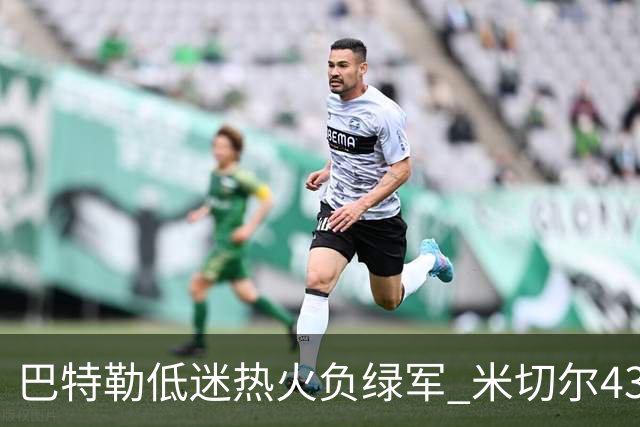 巴特勒低迷热火负绿军 米切尔43分骑士被逆转