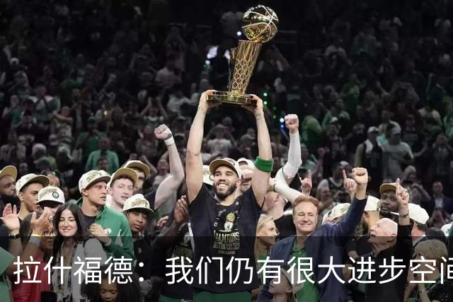 拉什福德：我们仍有很大进步空间 我认为自己还没达到巅峰水平