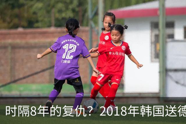 时隔8年的复仇？2018年韩国送德国出局 2026年战车还以暴击