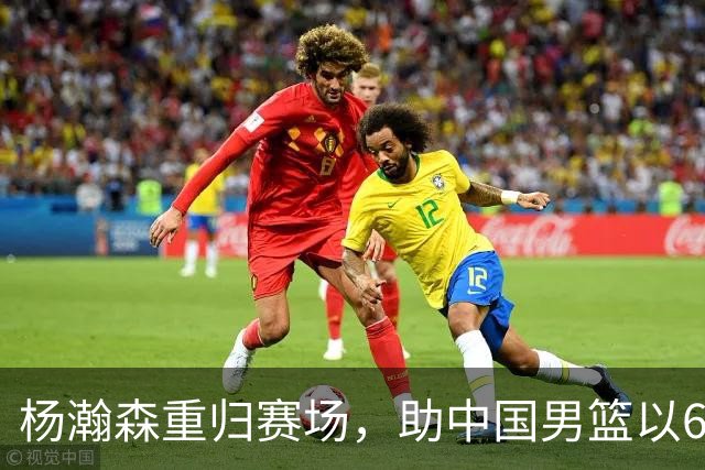 杨瀚森重归赛场，助中国男篮以65-60战胜荷兰！