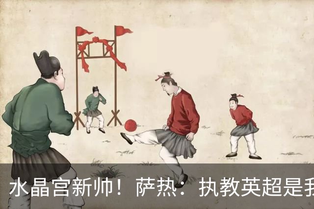 水晶宫新帅！萨热：执教英超是我的梦想 有欧战是一种积极的压力