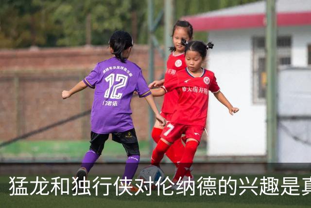 猛龙和独行侠对伦纳德的兴趣是真实的&就看快船如何选择报价