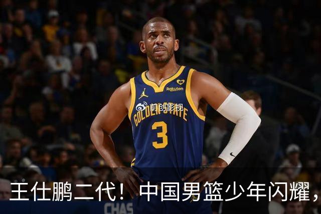 王仕鹏二代！中国男篮少年闪耀，场均5记三分，男篮后卫答案浮现
