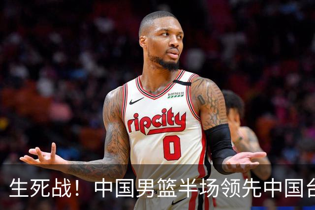 生死战！中国男篮半场领先中国台北26分！杨瀚森暴扣，庞峥麟奇兵