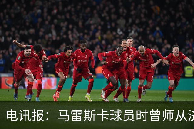 电讯报：马雷斯卡球员时曾师从济科等名帅 他和佩普一样是工作狂