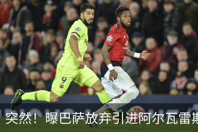 突然！曝巴萨放弃引进阿尔瓦雷斯 欲签凯恩来代替莱万