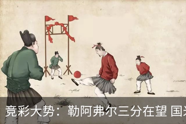 竞彩大势：勒阿弗尔三分在望 国米客场值得高看