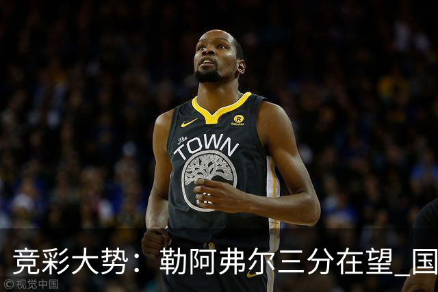 竞彩大势：勒阿弗尔三分在望 国米客场值得高看