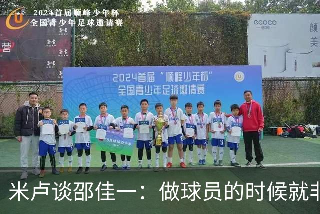 米卢谈邵佳一：做球员的时候就非常优秀，执教中国队也一定会成功