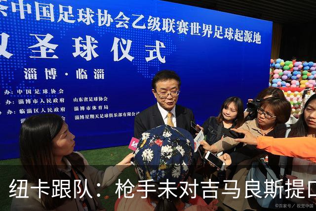 纽卡跟队：枪手未对吉马良斯提口头报价 曼城或加大追托纳利力度