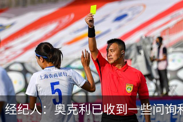 经纪人：奥克利已收到一些问询和正式报价，需要跟莱斯特城商量