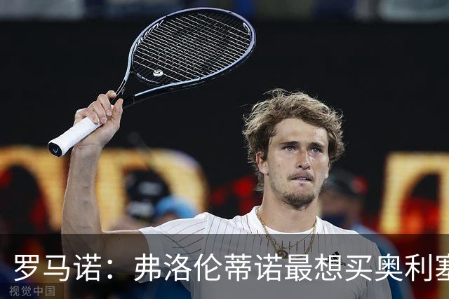 罗马诺：弗洛伦蒂诺最想买奥利塞，认为他是真正的银河战舰球星