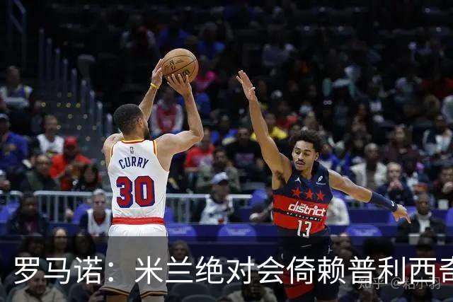 罗马诺：米兰绝对会倚赖普利西奇，这也关乎美国老板的形象