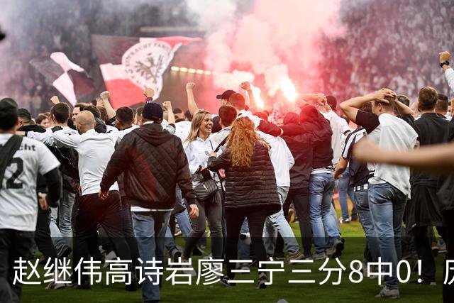 赵继伟高诗岩廖三宁三分8中0！庞峥麟又不用，郭士强在坚持什么？