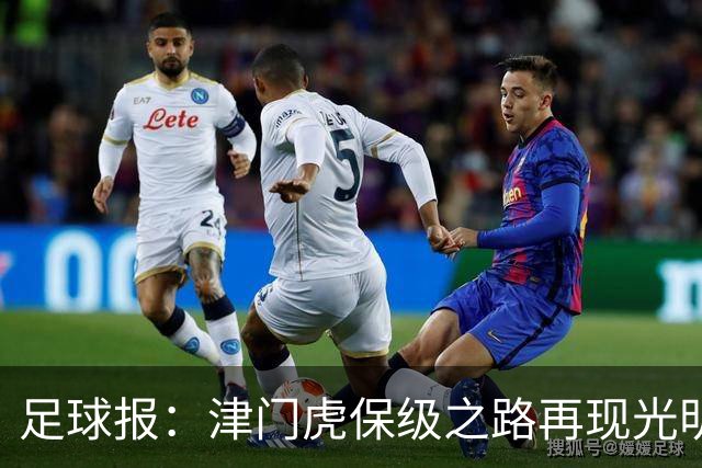 足球报：津门虎保级之路再现光明，3粒运动战进球取得突破