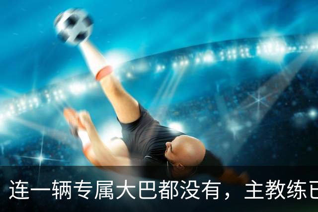 连一辆专属大巴都没有，主教练已78岁，库拉索队凭什么打进世界杯？