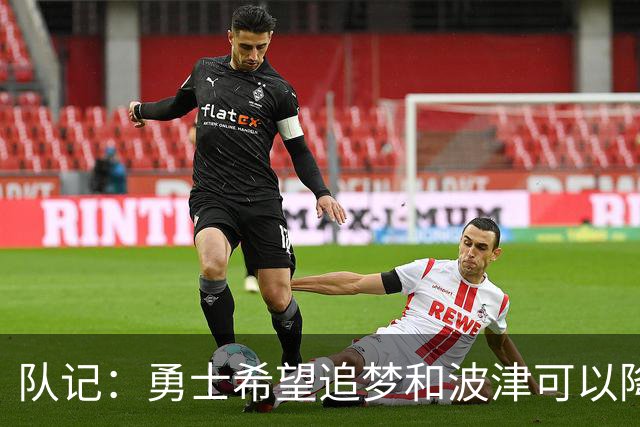 队记：勇士希望追梦和波津可以降薪续约 霍福德&梅尔顿去向未定