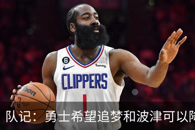 队记：勇士希望追梦和波津可以降薪续约 霍福德&梅尔顿去向未定