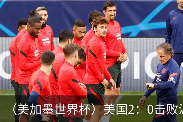 （美加墨世界杯）美国2：0击败波黑 三支东道主球队均晋级16强