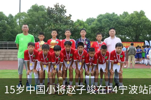 15岁中国小将赵子竣在F4宁波站两日两登领奖台