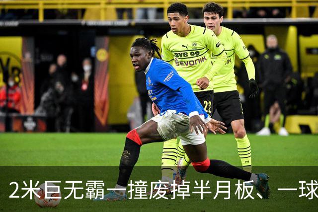 2米巨无霸一撞废掉半月板、一球砸懵中后卫,英超后卫集体破防,哈兰德这头怪物怎么防？