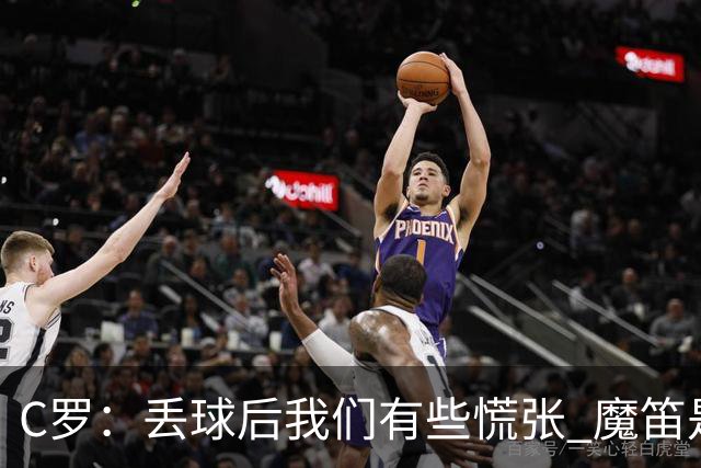 C罗：丢球后我们有些慌张 魔笛是足球界的传奇 准备好对阵西班牙