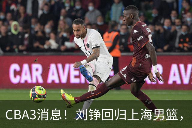 CBA3消息！刘铮回归上海男篮，杜锋心理学院博士，中国男篮VS立陶宛！